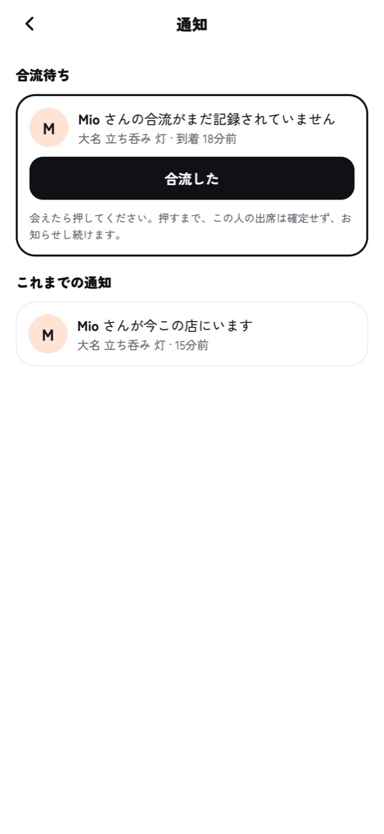 通知画面。合流待ちの人と「合流した」ボタン